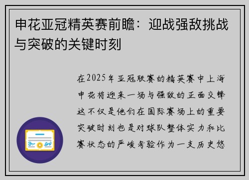 申花亚冠精英赛前瞻：迎战强敌挑战与突破的关键时刻