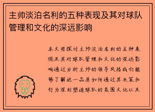 主帅淡泊名利的五种表现及其对球队管理和文化的深远影响
