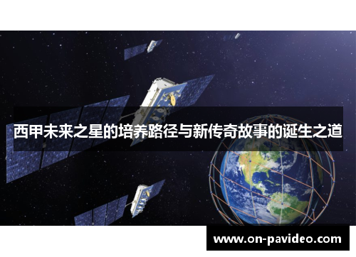 西甲未来之星的培养路径与新传奇故事的诞生之道