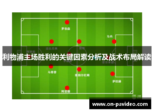 利物浦主场胜利的关键因素分析及战术布局解读