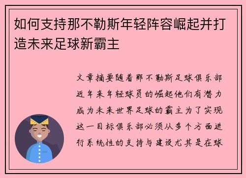 如何支持那不勒斯年轻阵容崛起并打造未来足球新霸主