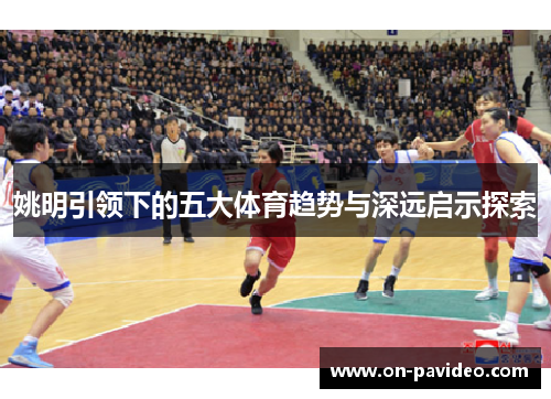 姚明引领下的五大体育趋势与深远启示探索