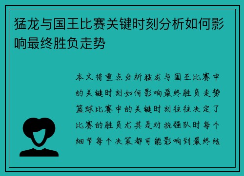 猛龙与国王比赛关键时刻分析如何影响最终胜负走势