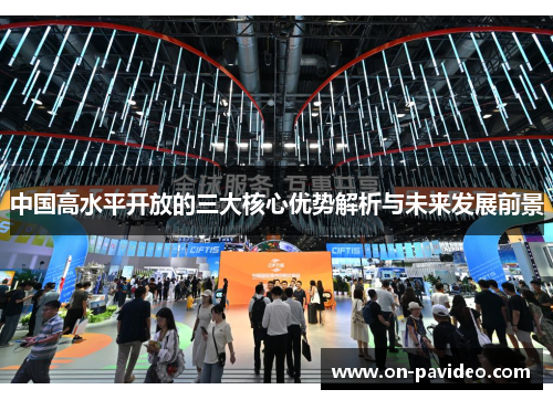 中国高水平开放的三大核心优势解析与未来发展前景