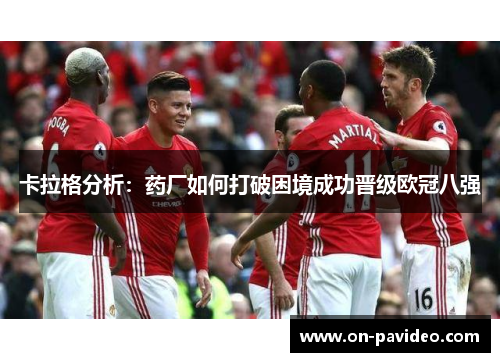 卡拉格分析：药厂如何打破困境成功晋级欧冠八强