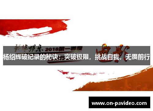 杨绍辉破纪录的秘诀：突破极限，挑战自我，无畏前行