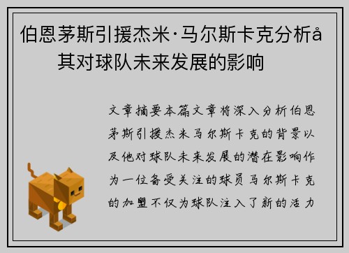 伯恩茅斯引援杰米·马尔斯卡克分析及其对球队未来发展的影响