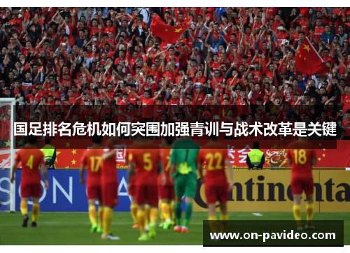 国足排名危机如何突围加强青训与战术改革是关键