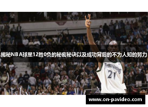 揭秘NBA球星12胜0负的秘密秘诀以及成功背后的不为人知的努力