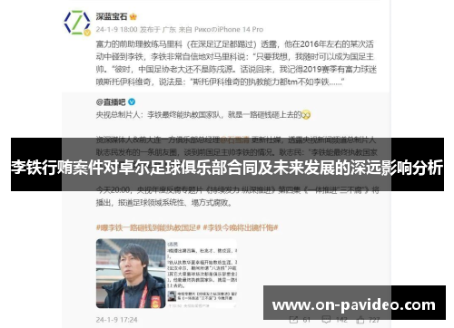 李铁行贿案件对卓尔足球俱乐部合同及未来发展的深远影响分析