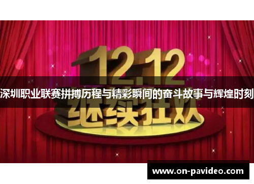 深圳职业联赛拼搏历程与精彩瞬间的奋斗故事与辉煌时刻