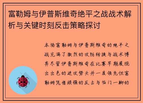 富勒姆与伊普斯维奇绝平之战战术解析与关键时刻反击策略探讨
