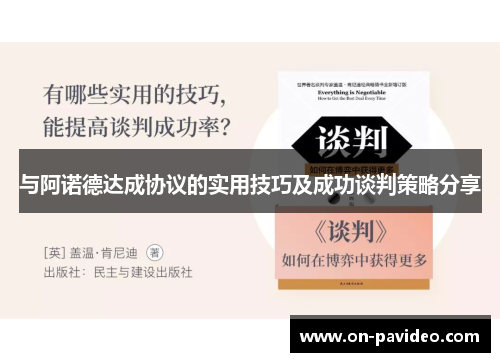 与阿诺德达成协议的实用技巧及成功谈判策略分享
