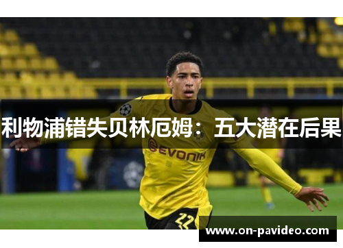 利物浦错失贝林厄姆：五大潜在后果