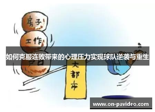 如何克服连败带来的心理压力实现球队逆袭与重生