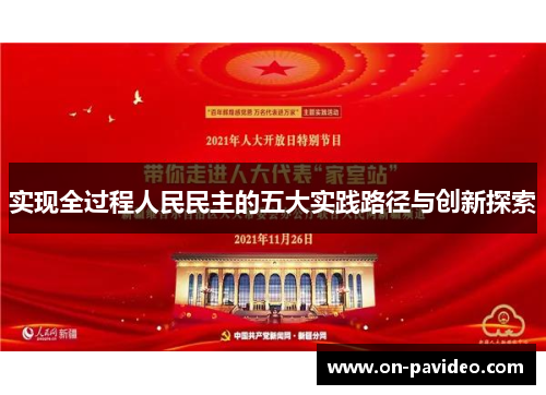 实现全过程人民民主的五大实践路径与创新探索