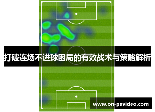 打破连场不进球困局的有效战术与策略解析