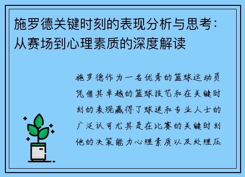 施罗德关键时刻的表现分析与思考：从赛场到心理素质的深度解读