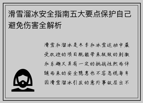 滑雪溜冰安全指南五大要点保护自己避免伤害全解析