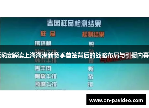 深度解读上海海港新赛季首签背后的战略布局与引援内幕