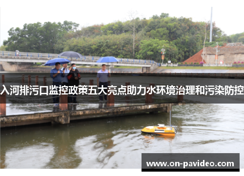 入河排污口监控政策五大亮点助力水环境治理和污染防控