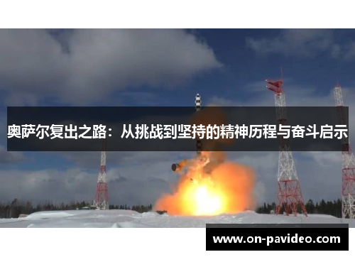 奥萨尔复出之路：从挑战到坚持的精神历程与奋斗启示