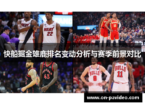 快船掘金雄鹿排名变动分析与赛季前景对比