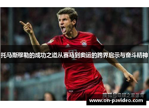托马斯穆勒的成功之道从赛马到奥运的跨界启示与奋斗精神