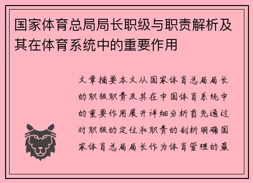 国家体育总局局长职级与职责解析及其在体育系统中的重要作用