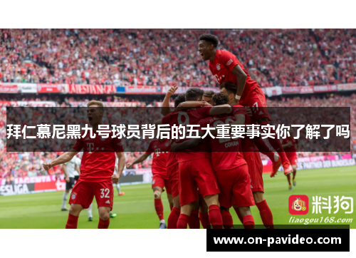 拜仁慕尼黑九号球员背后的五大重要事实你了解了吗