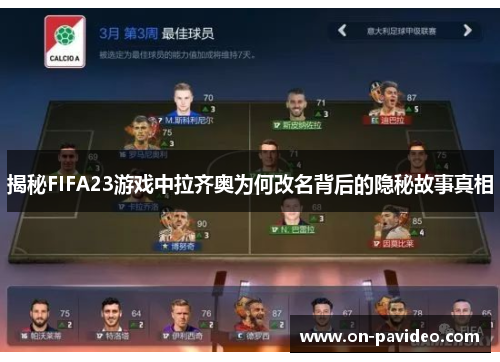 揭秘FIFA23游戏中拉齐奥为何改名背后的隐秘故事真相