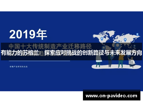 有能力的苏格兰：探索应对挑战的创新路径与未来发展方向
