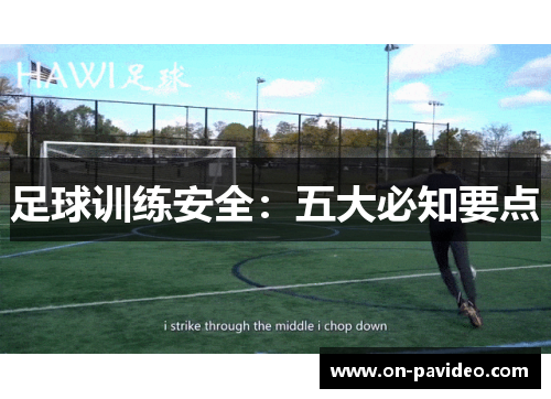 足球训练安全：五大必知要点