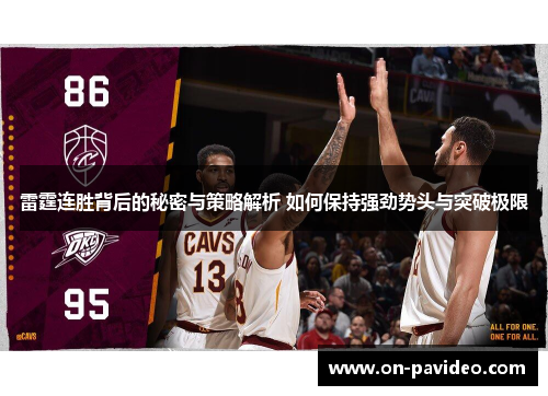 雷霆连胜背后的秘密与策略解析 如何保持强劲势头与突破极限