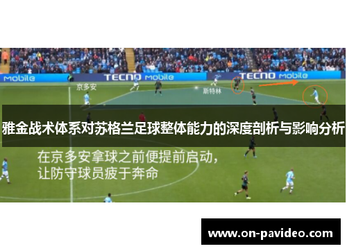 雅金战术体系对苏格兰足球整体能力的深度剖析与影响分析