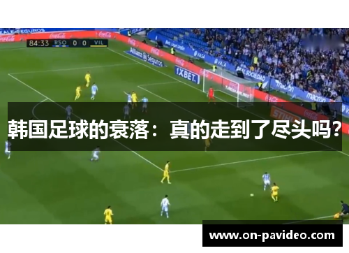 韩国足球的衰落：真的走到了尽头吗？