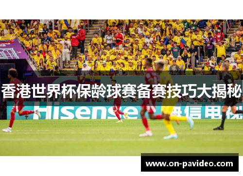 香港世界杯保龄球赛备赛技巧大揭秘 香港世界杯保龄球赛备赛技巧大揭秘