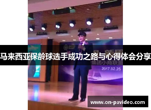 马来西亚保龄球选手成功之路与心得体会分享 马来西亚保龄球选手成功之路与心得体会分享