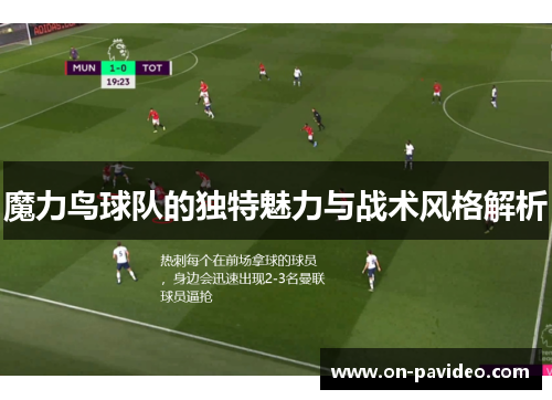 魔力鸟球队的独特魅力与战术风格解析 魔力鸟球队的独特魅力与战术风格解析