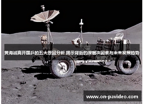 黄海诚离开国乒的五大原因分析 揭示背后的深层次因素与未来发展趋势