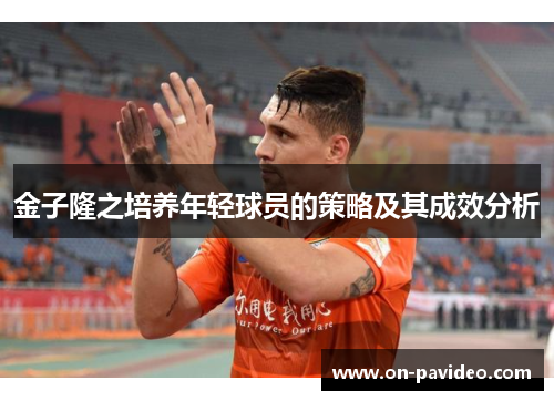金子隆之培养年轻球员的策略及其成效分析