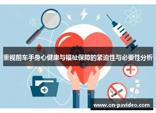 重视前车手身心健康与福祉保障的紧迫性与必要性分析 重视前车手身心健康与福祉保障的紧迫性与必要性分析