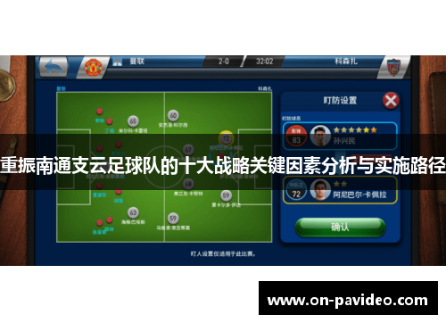 重振南通支云足球队的十大战略关键因素分析与实施路径 重振南通支云足球队的十大战略关键因素分析与实施路径