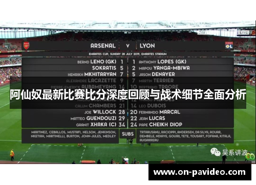 阿仙奴最新比赛比分深度回顾与战术细节全面分析