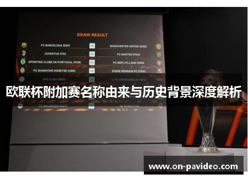 欧联杯附加赛名称由来与历史背景深度解析
