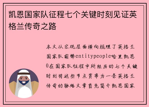 凯恩国家队征程七个关键时刻见证英格兰传奇之路 凯恩国家队征程七个关键时刻见证英格兰传奇之路
