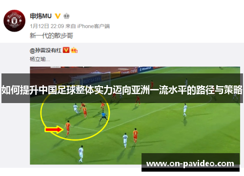 如何提升中国足球整体实力迈向亚洲一流水平的路径与策略 如何提升中国足球整体实力迈向亚洲一流水平的路径与策略