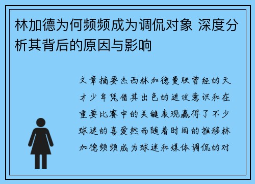 林加德为何频频成为调侃对象 深度分析其背后的原因与影响 林加德为何频频成为调侃对象 深度分析其背后的原因与影响