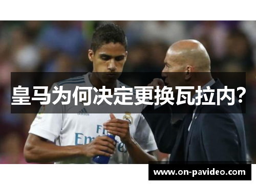 皇马为何决定更换瓦拉内? 皇马为何决定更换瓦拉内?