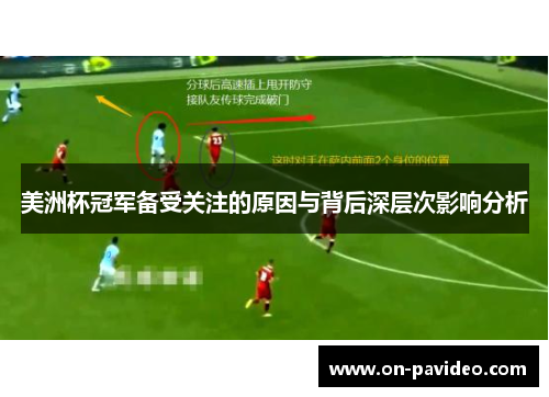 美洲杯冠军备受关注的原因与背后深层次影响分析 美洲杯冠军备受关注的原因与背后深层次影响分析